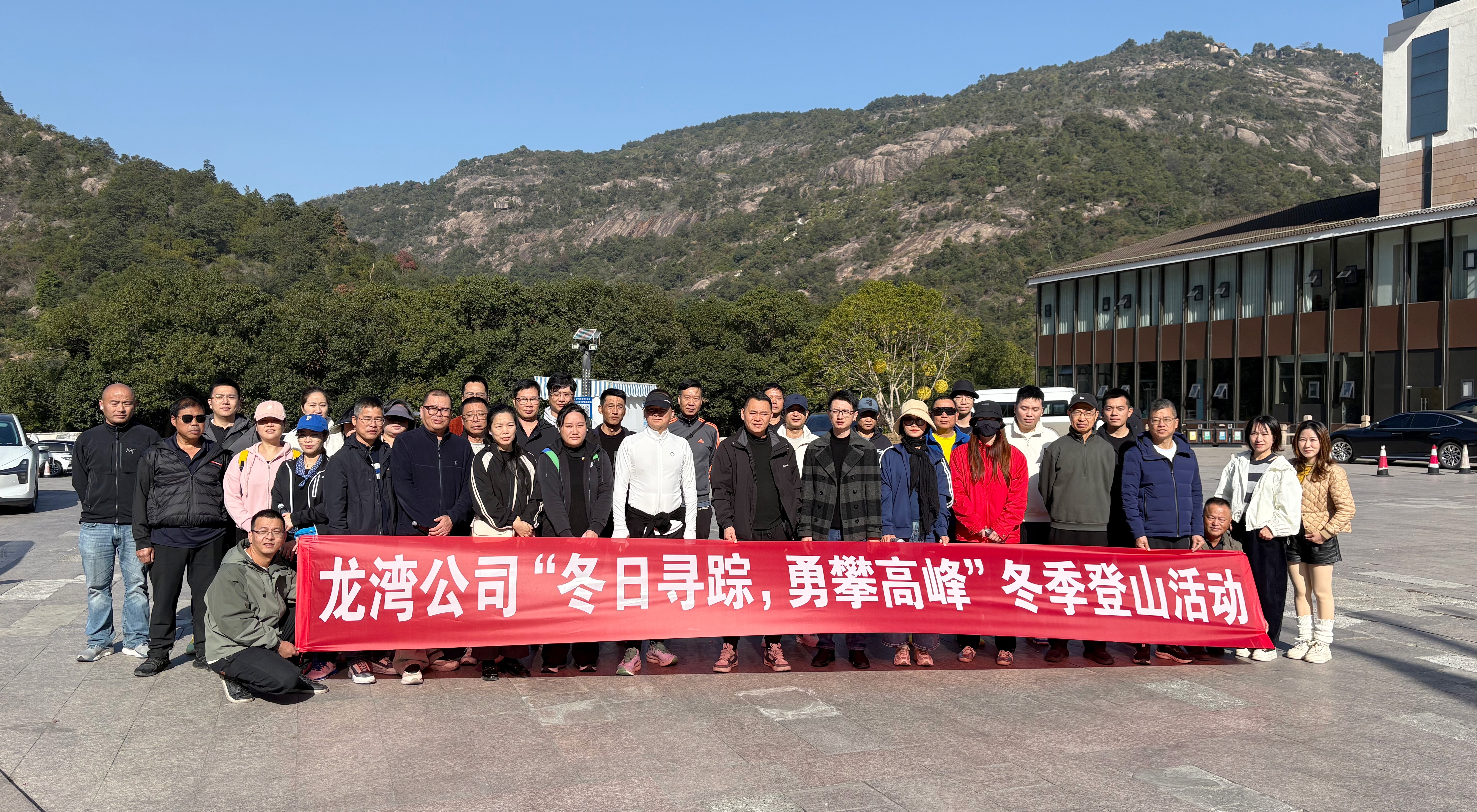 龙湾公司工会开展“冬日寻踪，勇攀高峰”冬季登山活动